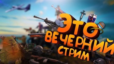 PUBG mobile Вечерний стрим
