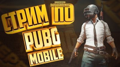 PUBG mobile стрим
