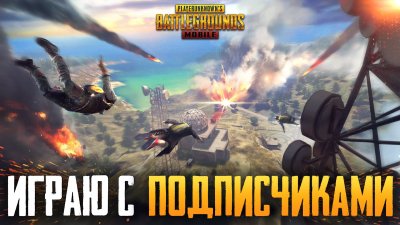 Stream PUBG С подписчиками
