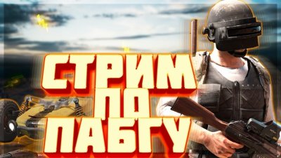 ПУБГ стрим