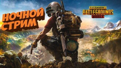 PUBG mobile стрим