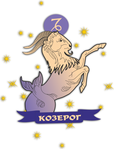 Символы знаков зодиака Козерог