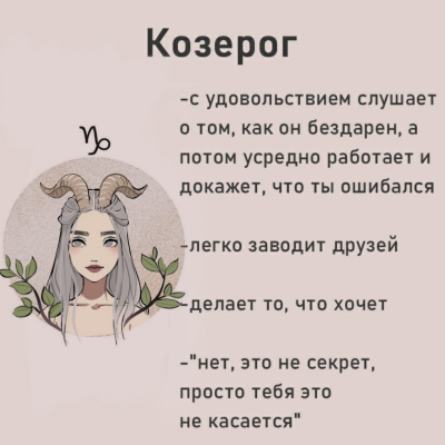 Факты о Козерогах