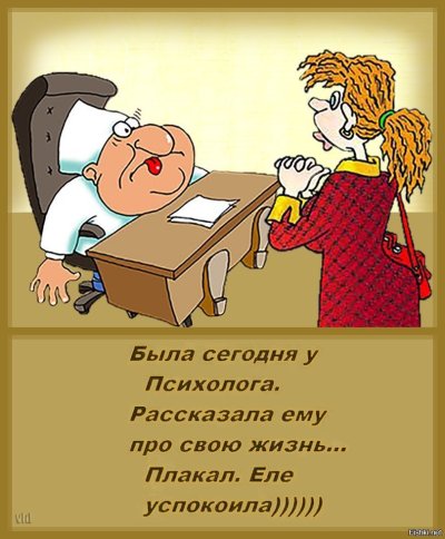 Приколы про психологов