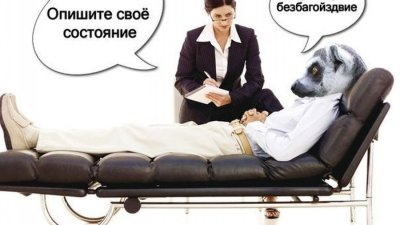 Приколы про психологов в картинках
