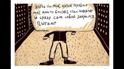 Гештальт смешные картинки