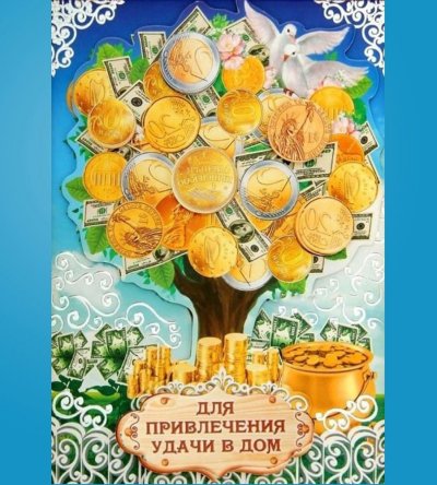 Достаток в доме