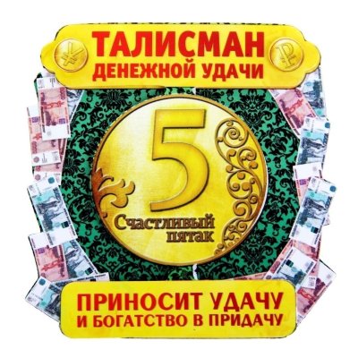 Талисман денежный магнит