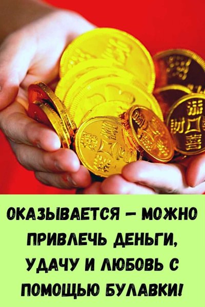 Привлечение денег и удачи