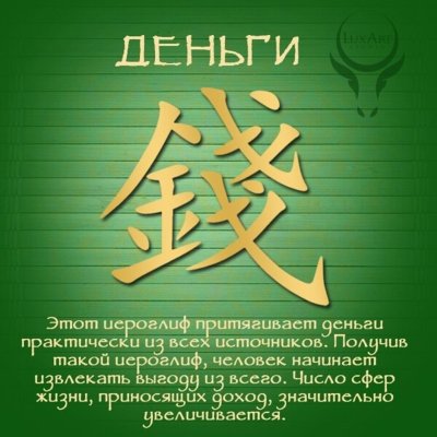 Иероглиф для привлечения денег