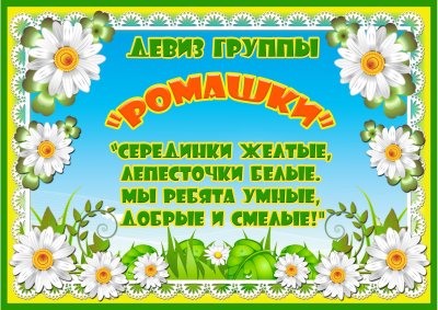 Девиз ромашки для детского сада