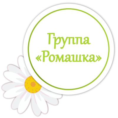 Ромашка надпись