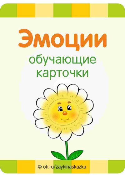 Карточки эмоции для детей детского сада