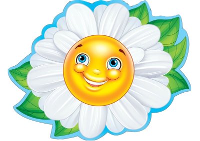 Ромашка с улыбкой