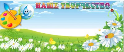 Стенд наше творчество в детском саду