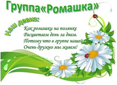 Девиз ромашки для детского сада