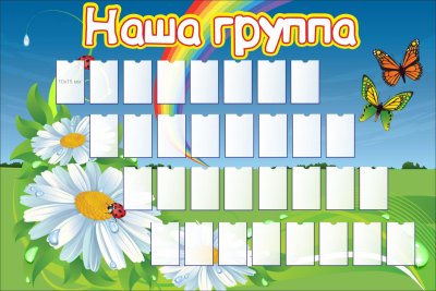 Стенд Ромашка для детского сада