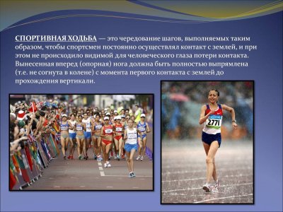 Легкая атлетика ходьба и бег