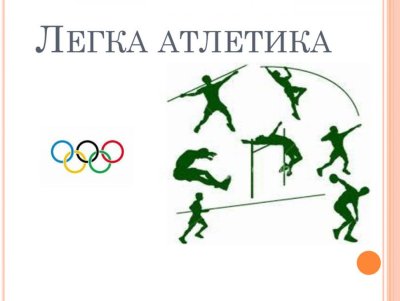 Легкая атлетика логотип