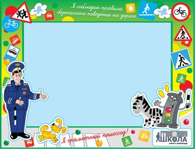 Рамки по ПДД для детей