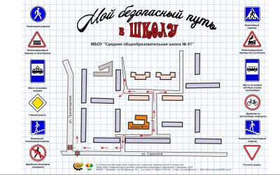 Схема безопасного движения школа дом школа