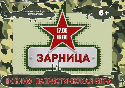 Спортивно патриотическая игра Зарница