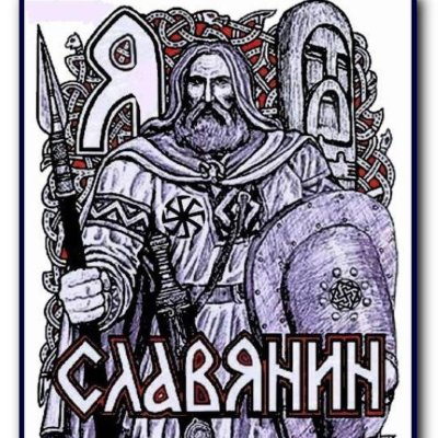 Славянская тематика