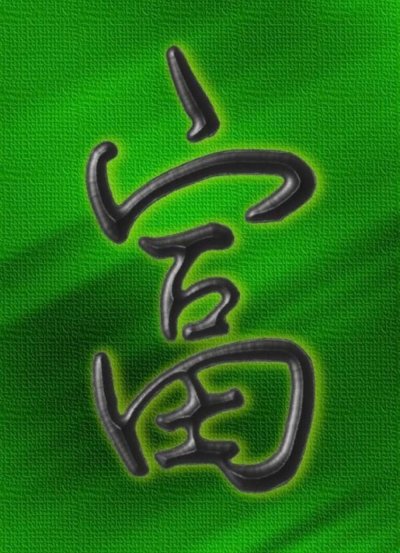 Китайский символ благополучия