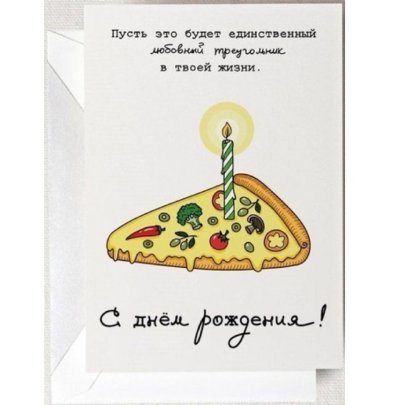 Креативные открытки с днем рождения