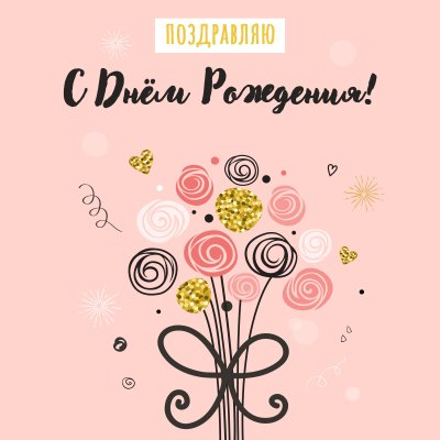 Стильные открытки с днем рождения