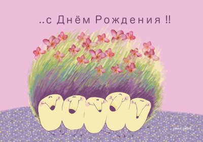 Стильное поздравление