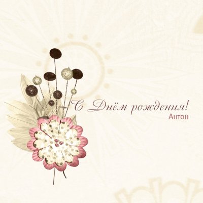 Стильные открытки с днем рождения