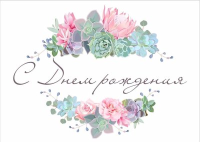 С днем рождения