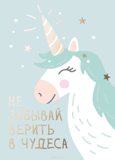 Открытка Единорог
