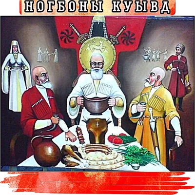 Осетинское застолье картины