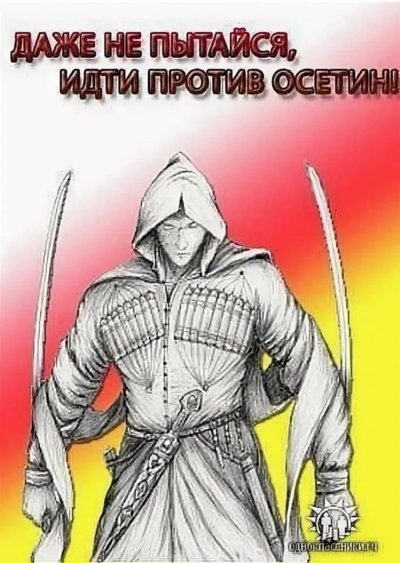 Осетин надпись