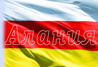 Осетия надпись