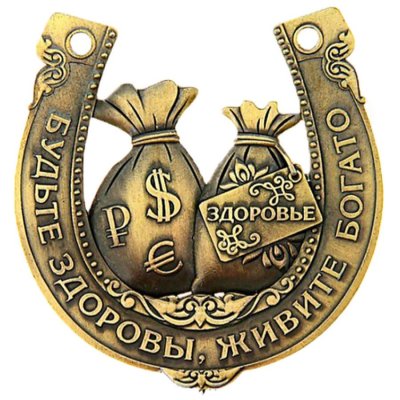 Символы счастья и благополучия