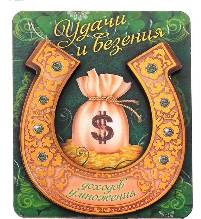 Подкова «на удачу»