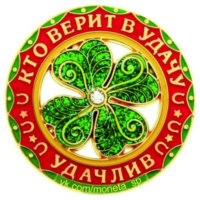 Символ удачи и процветания