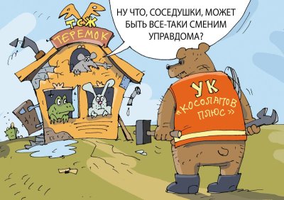 ЖКХ карикатура