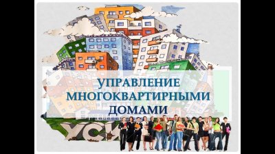 Управление многоквартирным домо
