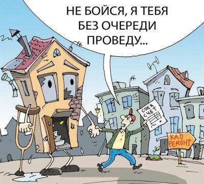 Капремонт карикатура