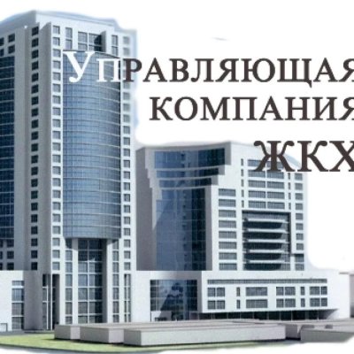 Управляющая компания