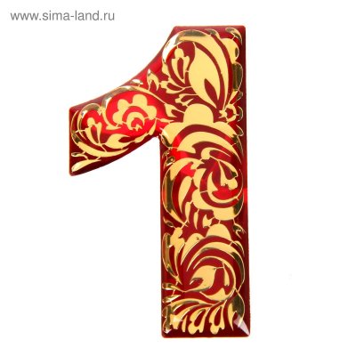 Красивая цифра 1