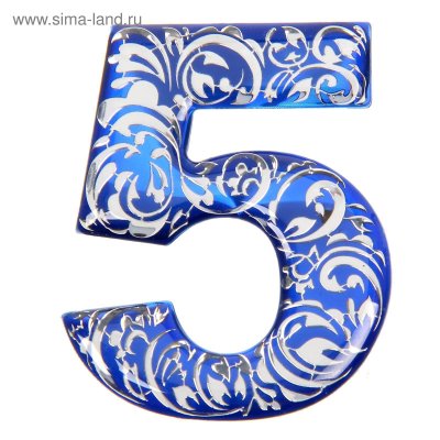 Красивая цифра 5