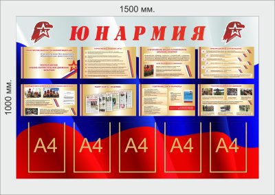 Стенд Юнармии