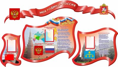 Стенд символика России в школе