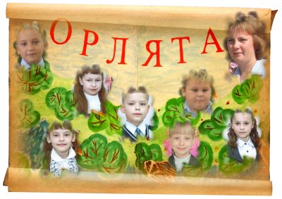 Название отряда Орлята девиз