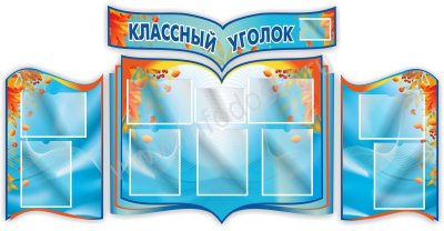 Стенд для школы классный уголок